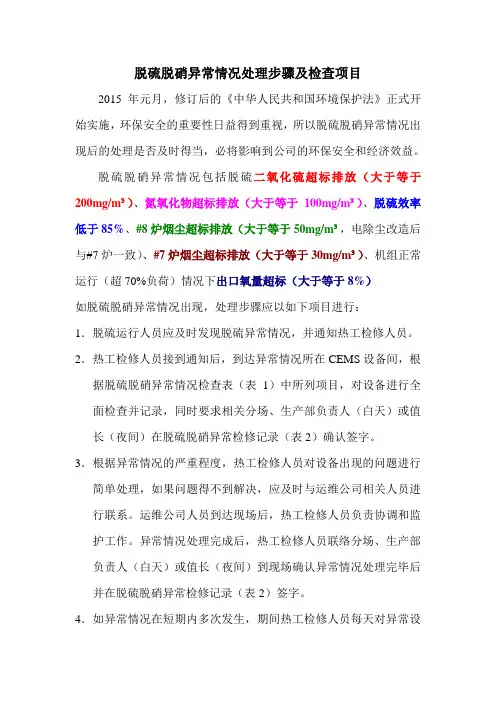 脱硫异常情况处理步骤及检查项目