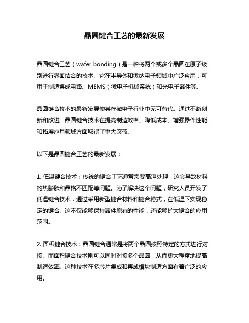 晶圆键合工艺的最新发展