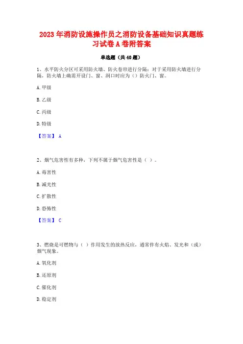 2023年消防设施操作员之消防设备基础知识真题练习试卷A卷附答案