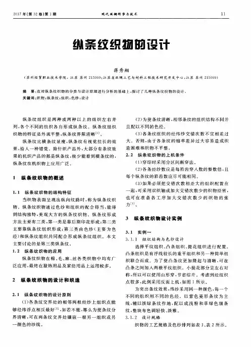 纵条纹织物的设计