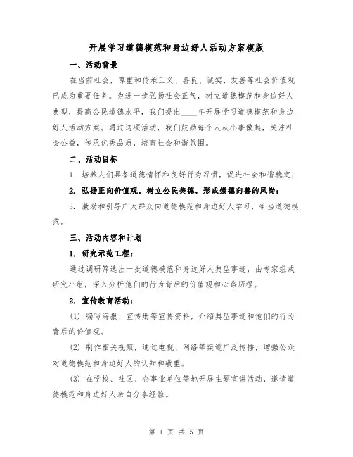 开展学习道德模范和身边好人活动方案模版（2篇）