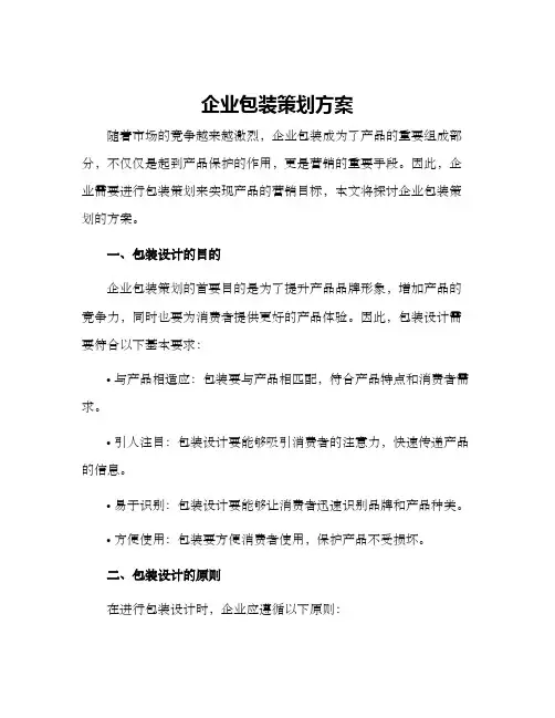 企业包装策划方案