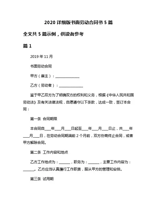 2020详细版书面劳动合同书5篇