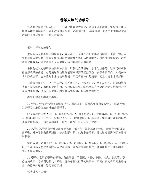 老年人练气功禁忌