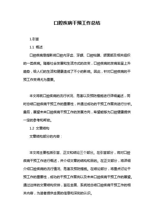 口腔疾病干预工作总结