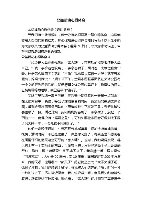 公益活动心得体会（通用9篇）