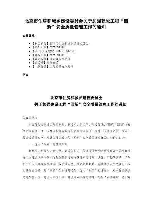 北京市住房和城乡建设委员会关于加强建设工程“四新”安全质量管理工作的通知