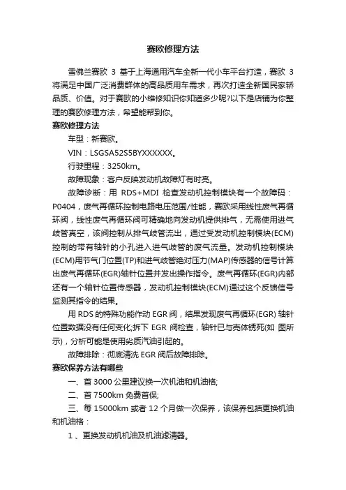 赛欧修理方法