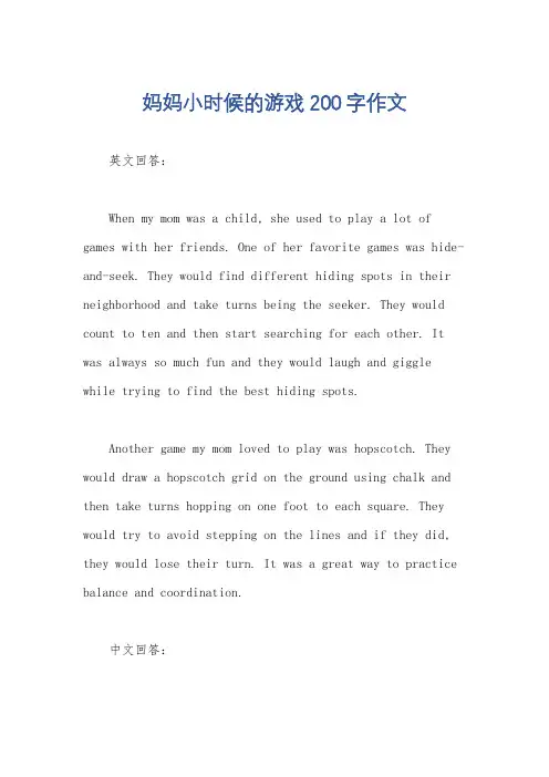 妈妈小时候的游戏200字作文