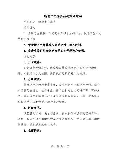 新老生交流会活动策划方案