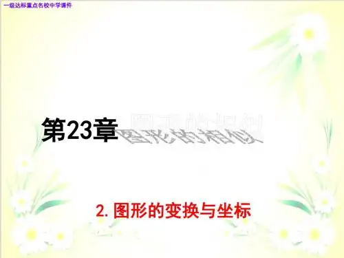 九年级数学上册 23.6.2 图形的变换与坐标课件华东师大版