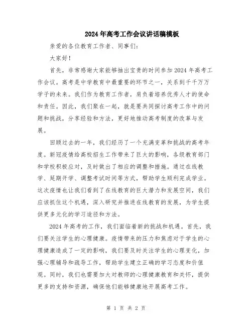 2024年高考工作会议讲话稿模板