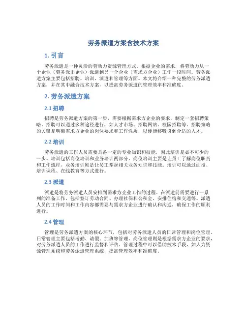 劳务派遣方案含技术方案