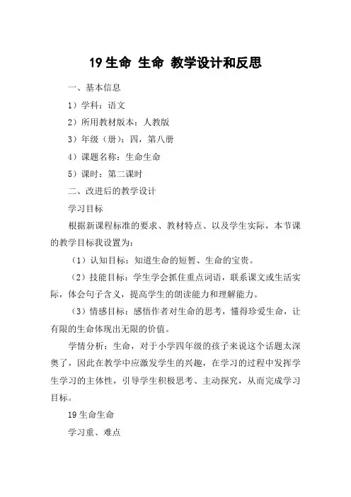 19生命 生命 教学设计和反思_教案教学设计