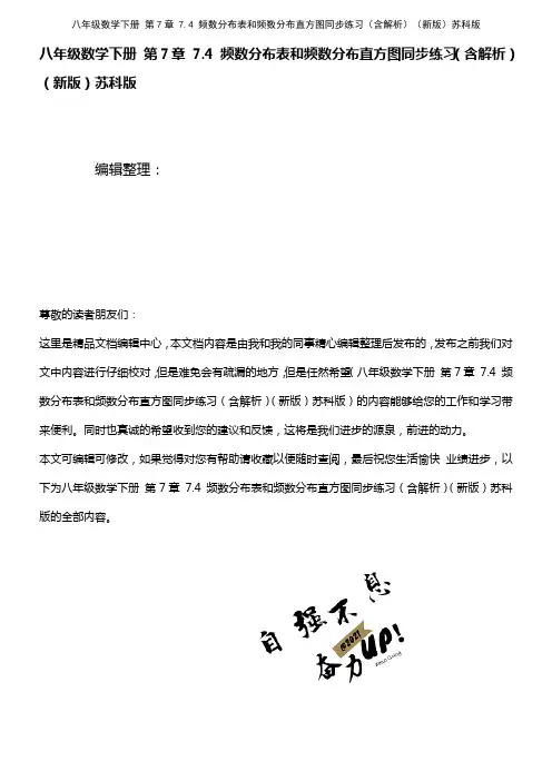 八年级数学下册 第7章 7.4 频数分布表和频数分布直方图同步练习(含解析)苏科版(2021年整理)