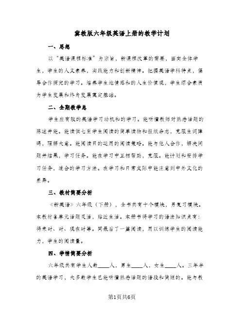冀教版六年级英语上册的教学计划（3篇）