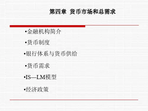 货币市场和总需求