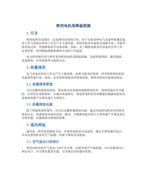 密闭电机房降温措施
