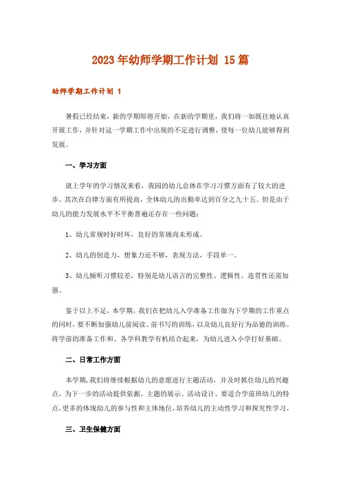 2023年幼师学期工作计划 15篇