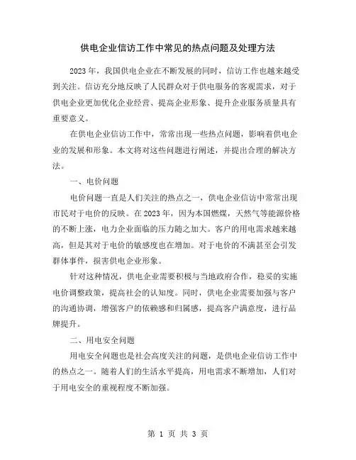 供电企业信访工作中常见的热点问题及处理方法
