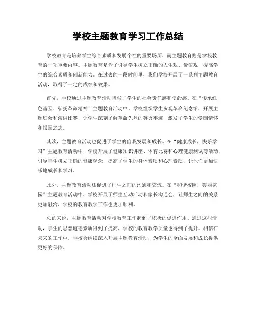 学校主题教育学习工作总结