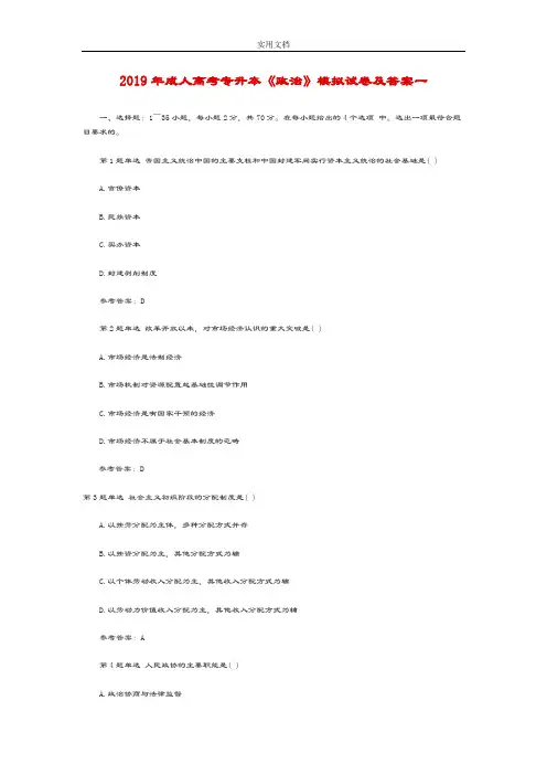 2019年成考专升本《政治》模拟精彩试题及问题详解五套