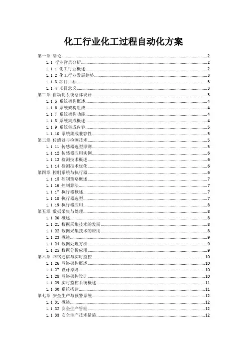 化工行业化工过程自动化方案