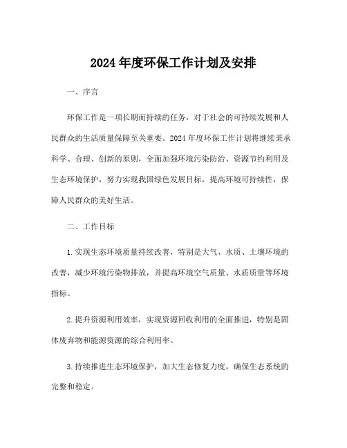 2024年度环保工作计划及安排