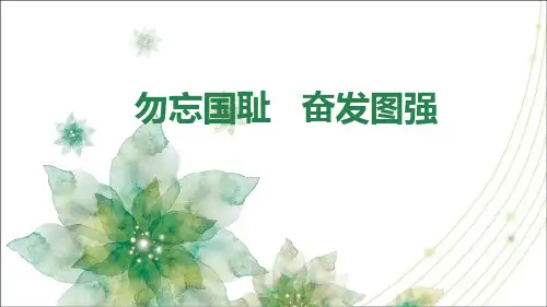 《勿忘国耻   奋发图强》主题班会 课件