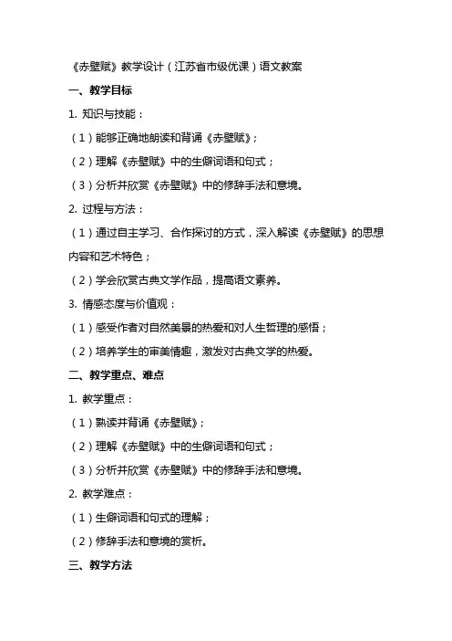 《赤壁赋》教学设计(江苏省市级优课)语文教案