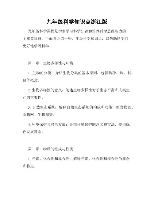 九年级科学知识点浙江版