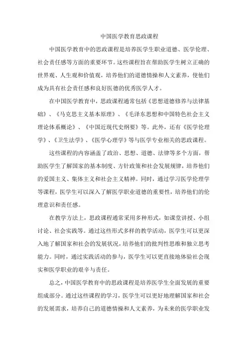中国医学教育思政课程