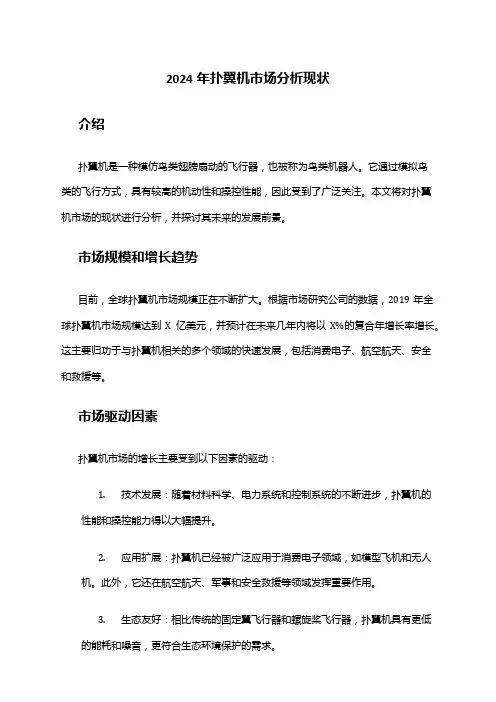 2024年扑翼机市场分析现状