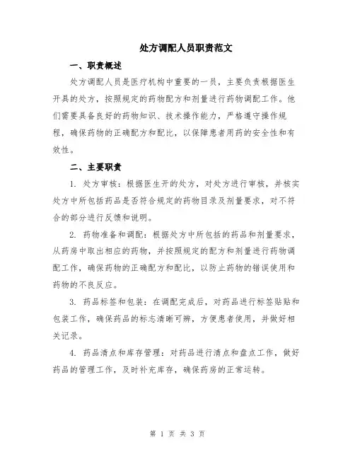 处方调配人员职责范文