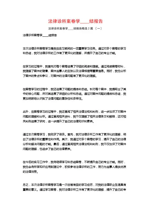 法律诊所案卷学习总结报告篇