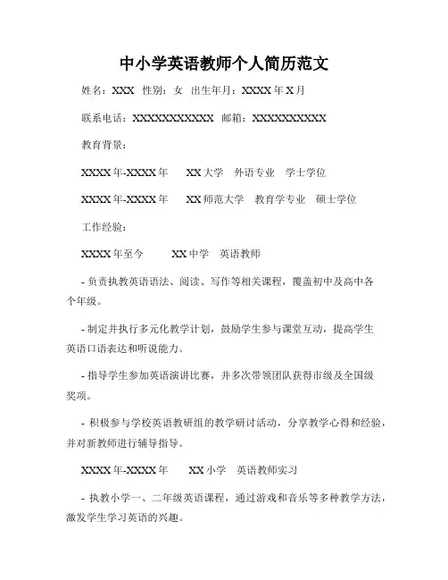 中小学英语教师个人简历范文