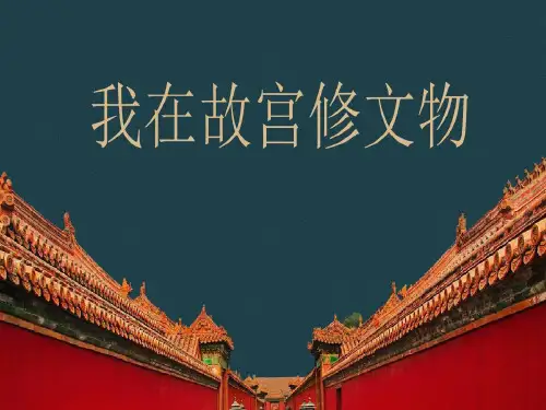 我在故宫修文物纪录片解读ppt模板课件