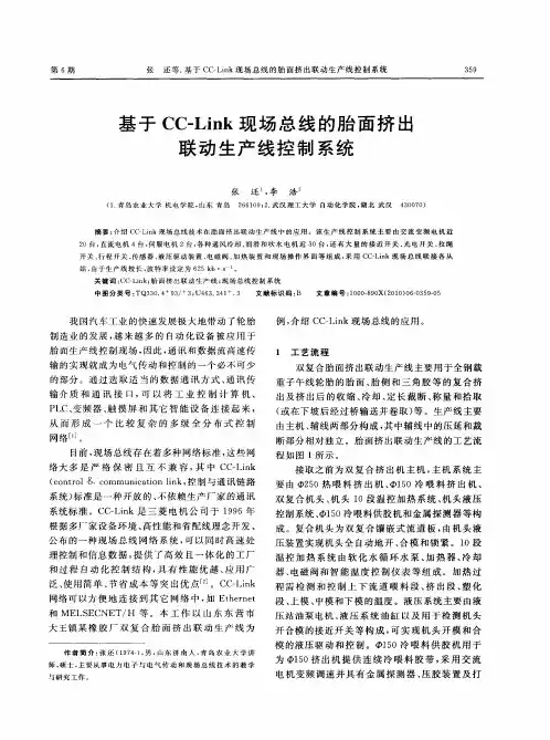 基于CC-Link现场总线的胎面挤出联动生产线控制系统