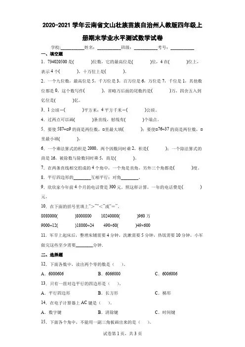 2020-2021学年云南省文山壮族苗族自治州人教版四年级上册期末学业水平测试数学试卷(含答案解析)