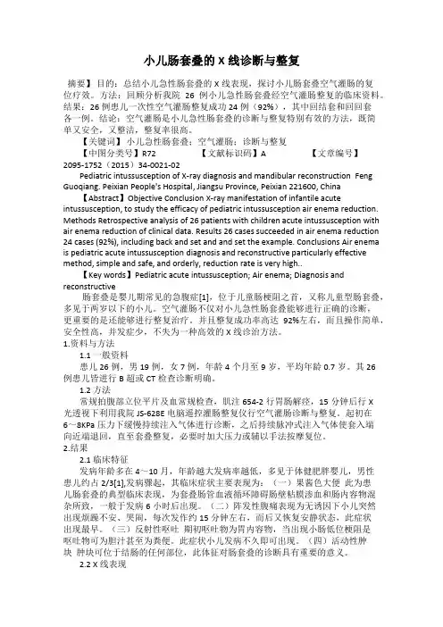 小儿肠套叠的X线诊断与整复