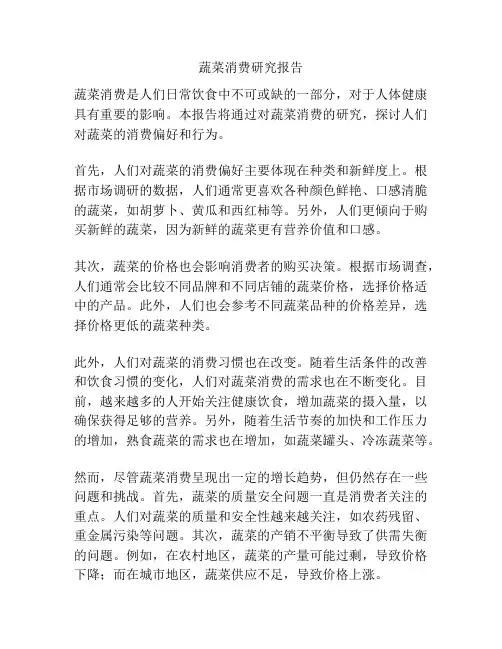 蔬菜消费研究报告