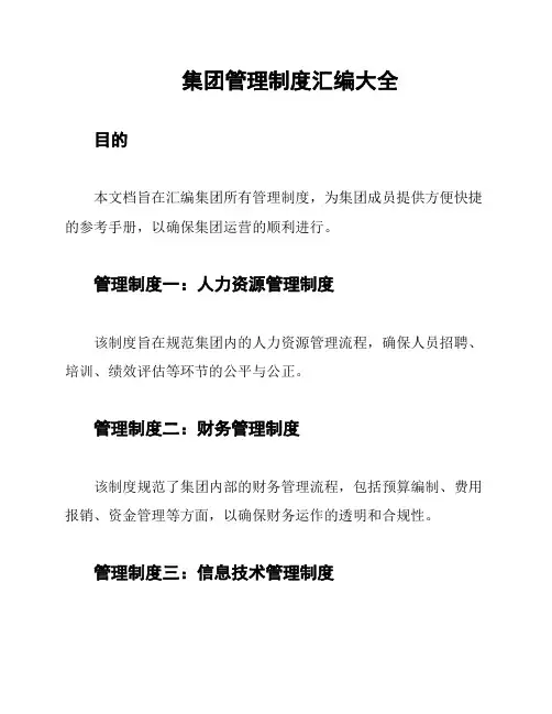 集团管理制度汇编大全