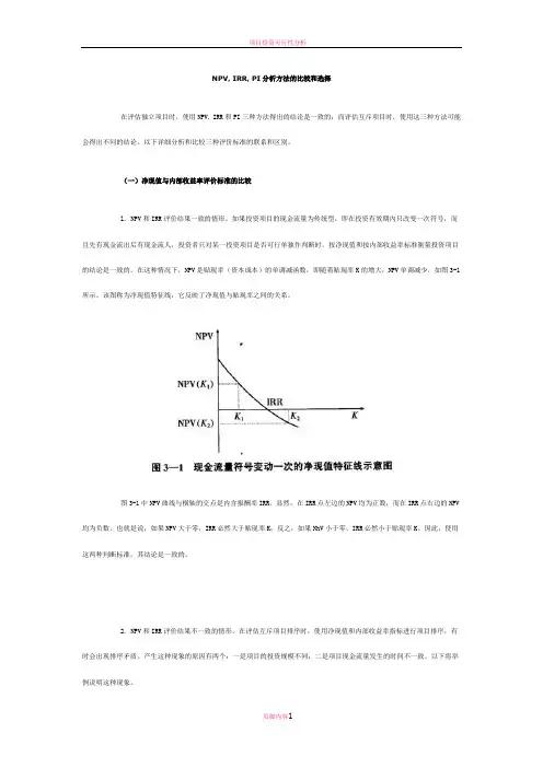 投资决策方法·NPV, IRR, PI分析方法的比较和选择