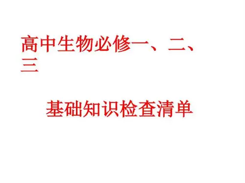 高中生物必修一、二、三基本知识背记检查清单