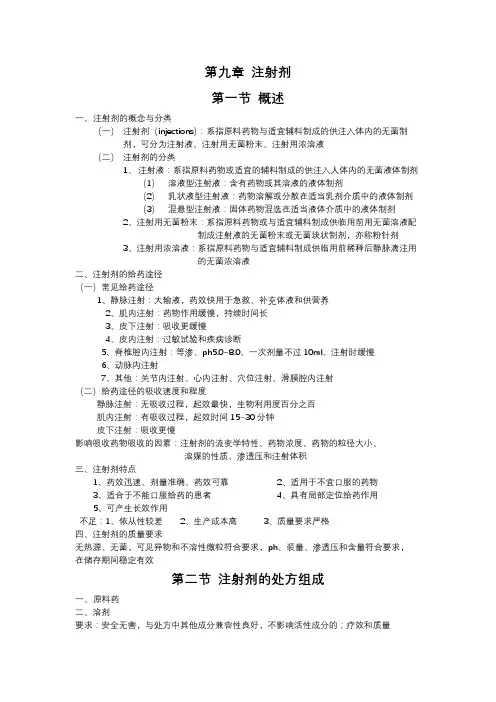 第九章 注射剂