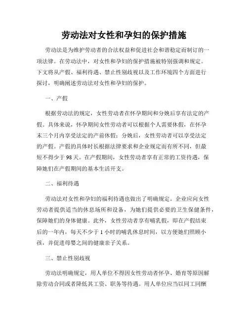 劳动法对女性和孕妇的保护措施