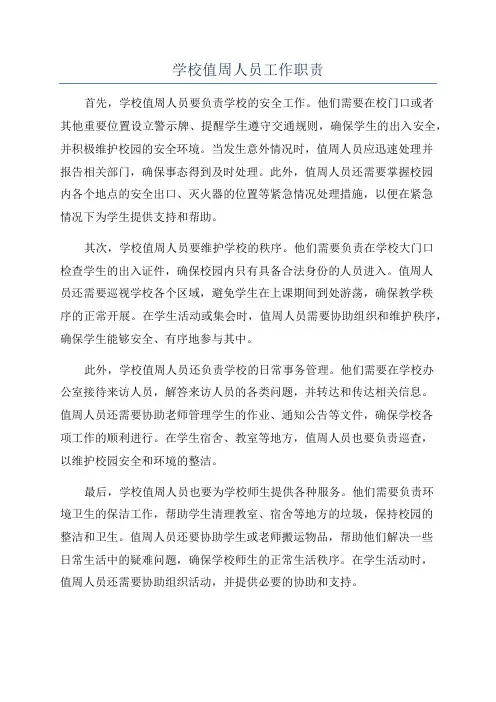 学校值周人员工作职责