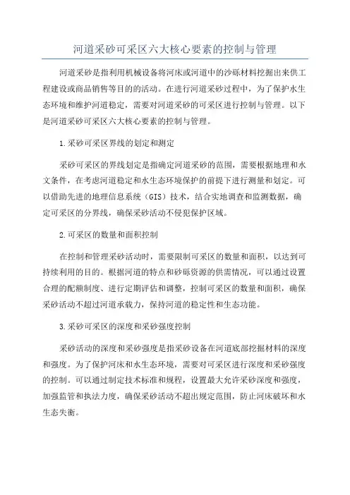 河道采砂可采区六大核心要素的控制与管理