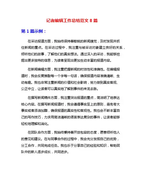 记者编辑工作总结范文8篇