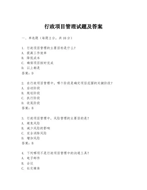行政项目管理试题及答案